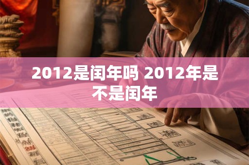 2012是闰年吗 2012年是不是闰年