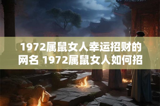 1972属鼠女人幸运招财的网名 1972属鼠女人如何招财幸运