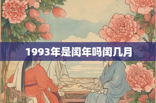 1993年是闰年吗闰几月
