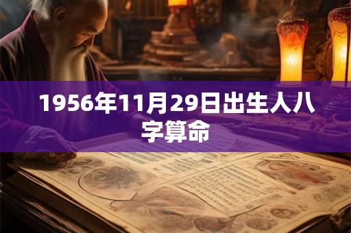 1956年11月29日出生人八字算命