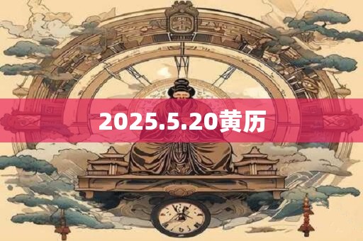 2025.5.20黄历