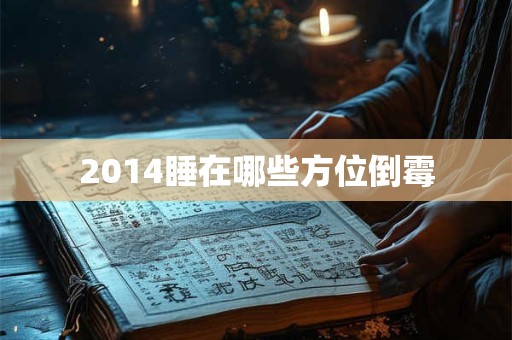2014睡在哪些方位倒霉