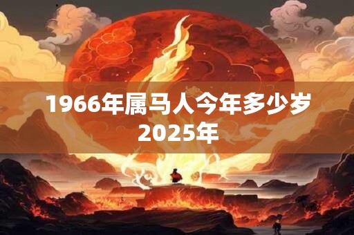 1966年属马人今年多少岁2026年