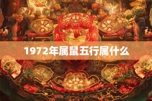 1972年属鼠五行属什么