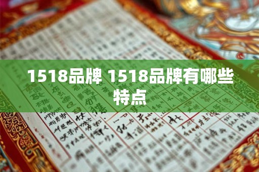 1518品牌 1518品牌有哪些特点