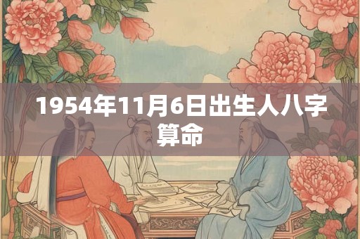 1954年11月6日出生人八字算命