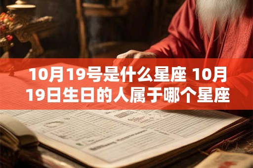 10月19号是什么星座 10月19日生日的人属于哪个星座