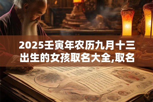 2025壬寅年农历九月十三出生的女孩取名大全,取名宜用字