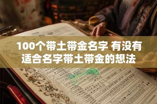 100个带土带金名字 有没有适合名字带土带金的想法