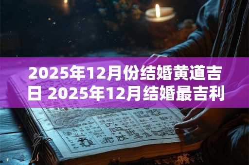 2026年12月份结婚黄道吉日 2026年12月结婚最吉利的日子