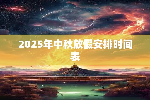 2025年中秋放假安排时间表
