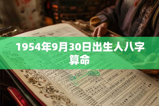 1954年9月30日出生人八字算命