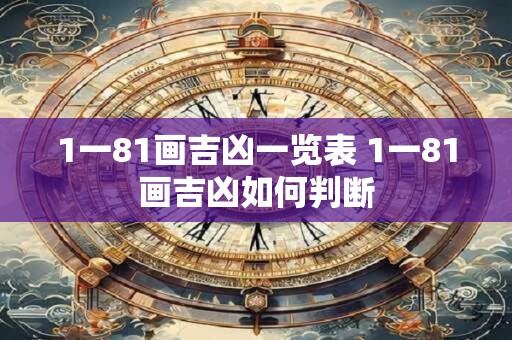 1一81画吉凶一览表 1一81画吉凶如何判断