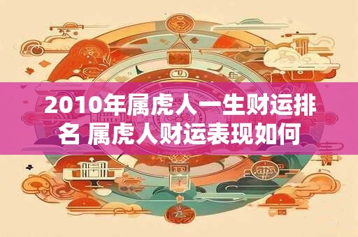 2010年属虎人一生财运排名 属虎人财运表现如何