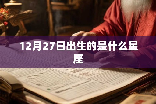 12月27日出生的是什么星座