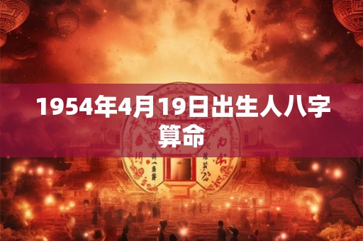 1954年4月19日出生人八字算命