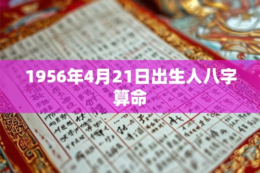 1956年4月21日出生人八字算命