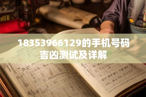 18353966129的手机号码吉凶测试及详解