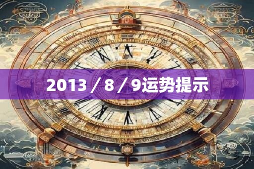 2013／8／9运势提示