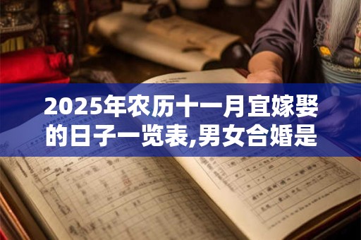 2025年农历十一月宜嫁娶的日子一览表,男女合婚是什么意思
