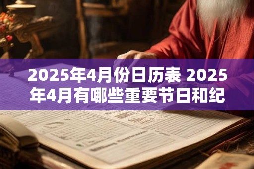 2025年4月份日历表 2025年4月有哪些重要节日和纪念日
