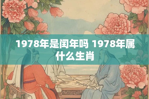 1978年是闰年吗 1978年属什么生肖