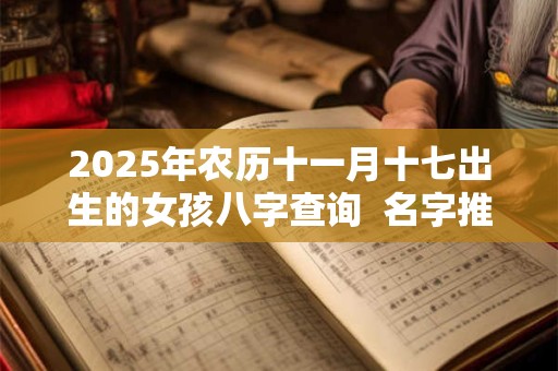 2025年农历十一月十七出生的女孩八字查询  名字推荐