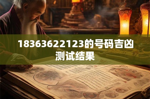 18363622123的号码吉凶测试结果