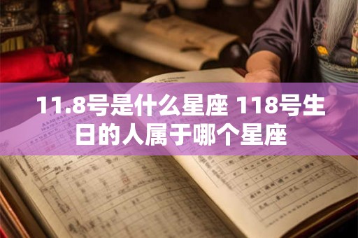 11.8号是什么星座 118号生日的人属于哪个星座