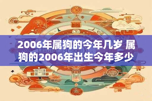2006年属狗的今年几岁 属狗的2006年出生今年多少岁