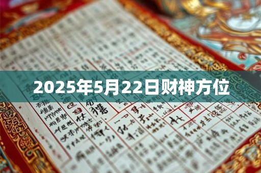 2025年5月22日财神方位