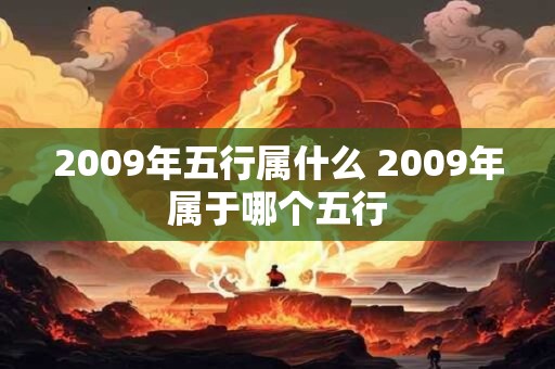 2009年五行属什么 2009年属于哪个五行