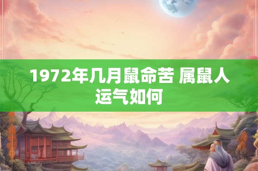 1972年几月鼠命苦 属鼠人运气如何