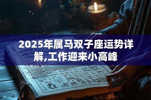 2025年属马双子座运势详解,工作迎来小高峰