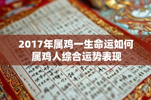 2017年属鸡一生命运如何 属鸡人综合运势表现