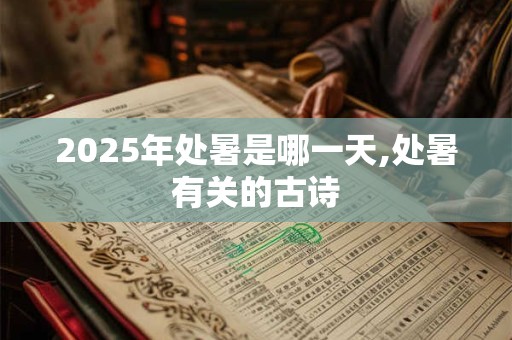 2025年处暑是哪一天,处暑有关的古诗