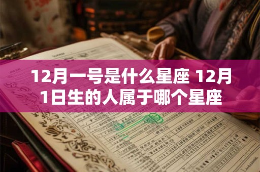 12月一号是什么星座 12月1日生的人属于哪个星座