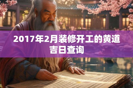 2017年2月装修开工的黄道吉日查询