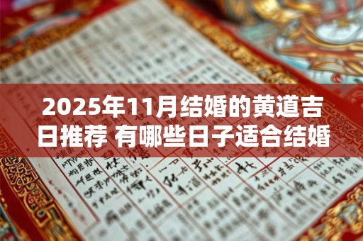 2025年11月结婚的黄道吉日推荐 有哪些日子适合结婚