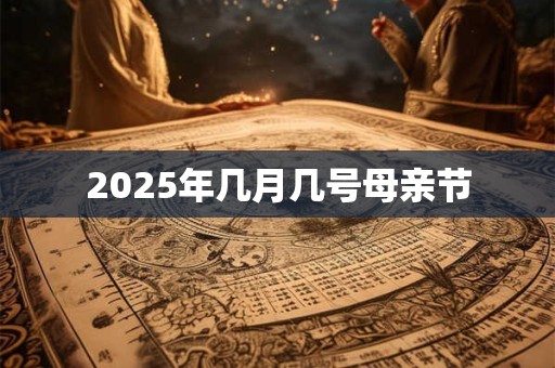 2025年几月几号母亲节