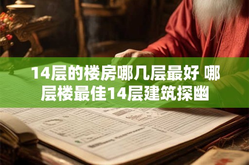 14层的楼房哪几层最好 哪层楼最佳14层建筑探幽