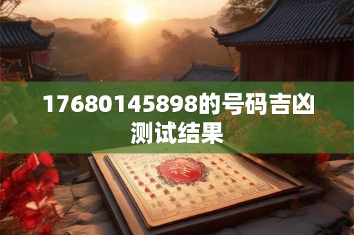 17680145898的号码吉凶测试结果
