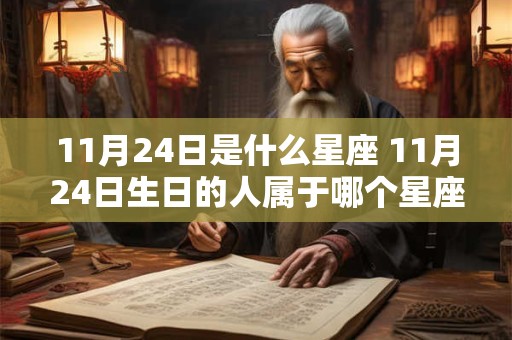 11月24日是什么星座 11月24日生日的人属于哪个星座
