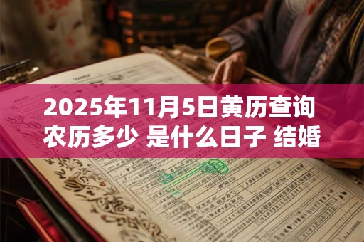 2026年11月5日黄历查询 农历多少 是什么日子 结婚吉时