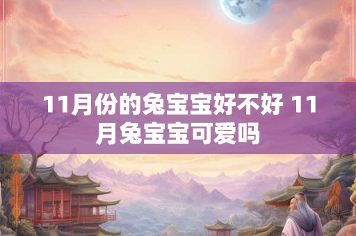 11月份的兔宝宝好不好 11月兔宝宝可爱吗