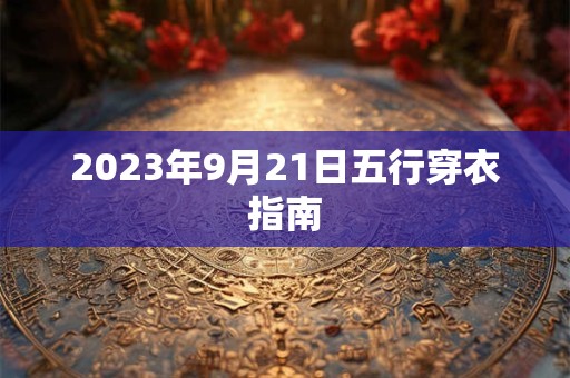 2023年9月21日五行穿衣指南