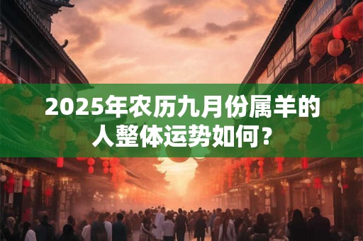 2026年农历九月份属羊的人整体运势如何？