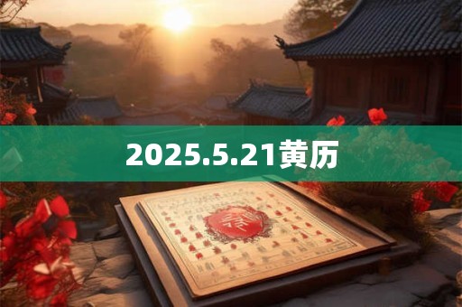 2025.5.21黄历