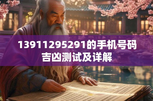 13911295291的手机号码吉凶测试及详解