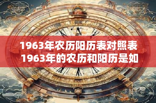 1963年农历阳历表对照表 1963年的农历和阳历是如何对照的